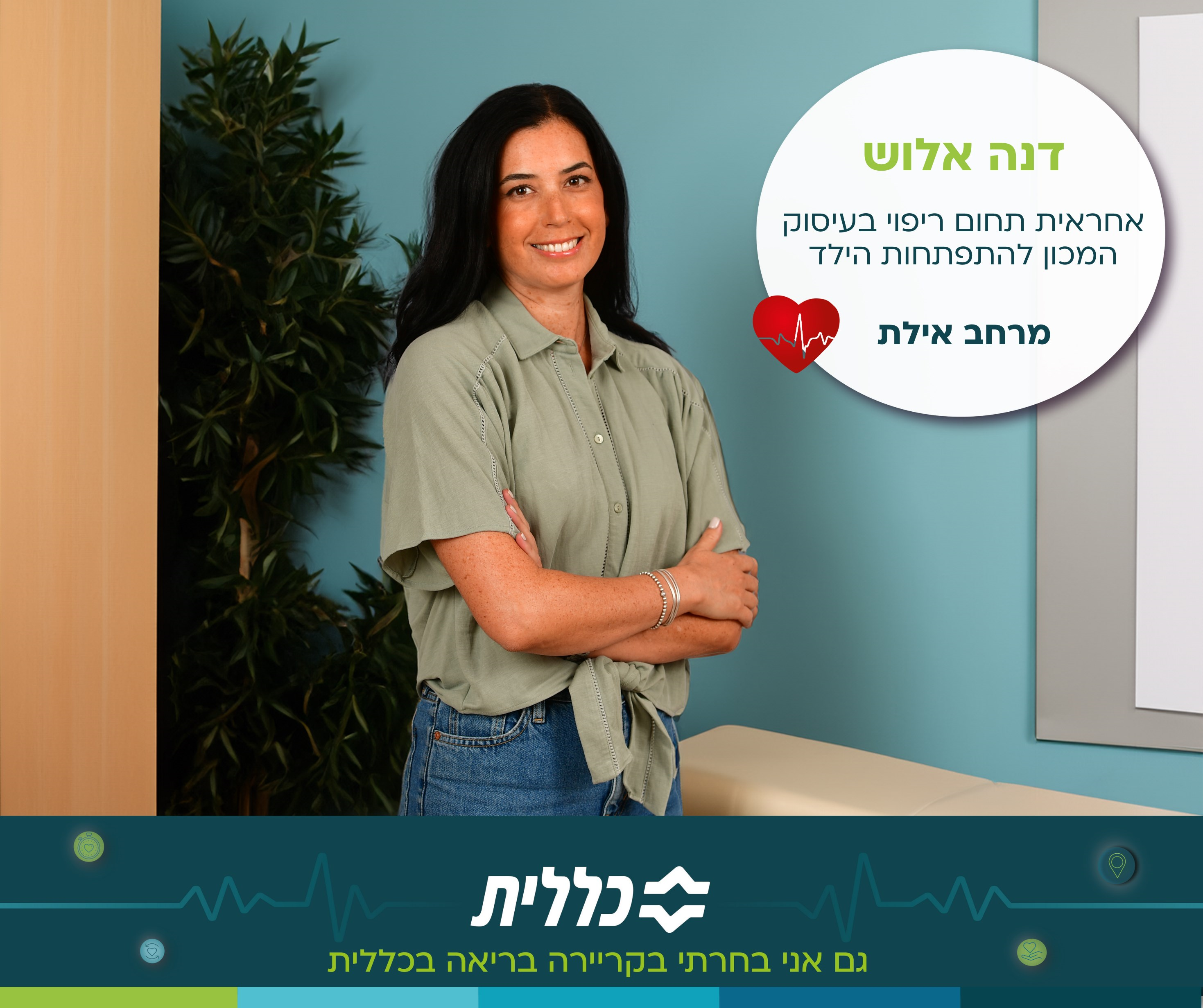 עובדי כללית נהנים בעבודה